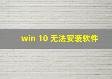 win 10 无法安装软件